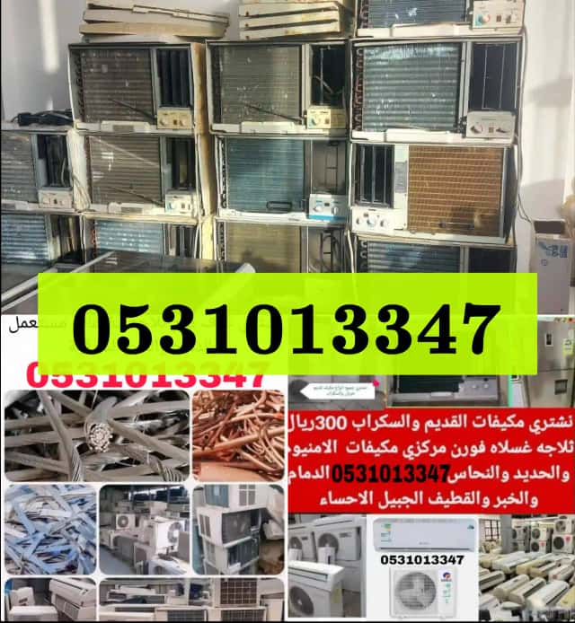 بيع مكيفات قديم الجبيل