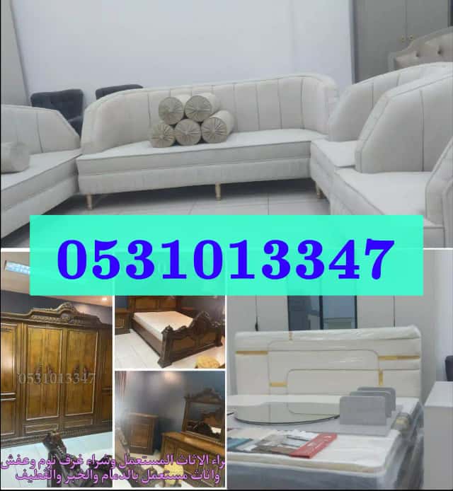 بيع اثاث مستعمل بالدمام